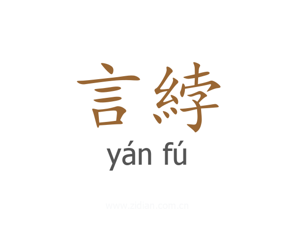 言綍