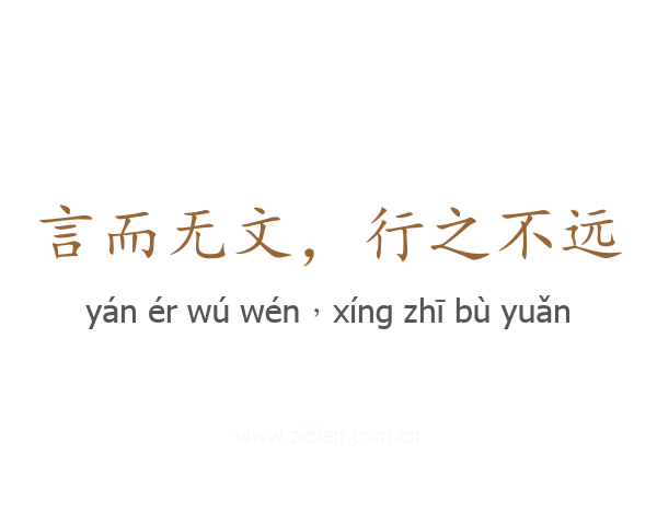 言而无文，行之不远