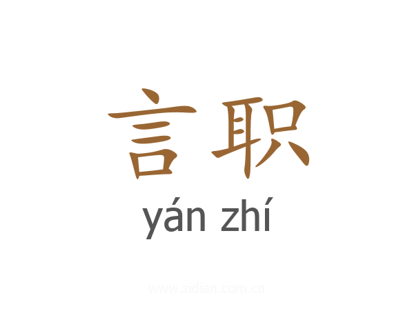言职