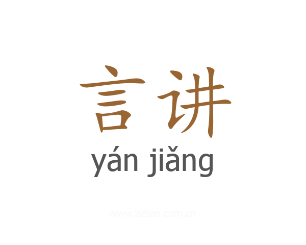 言讲