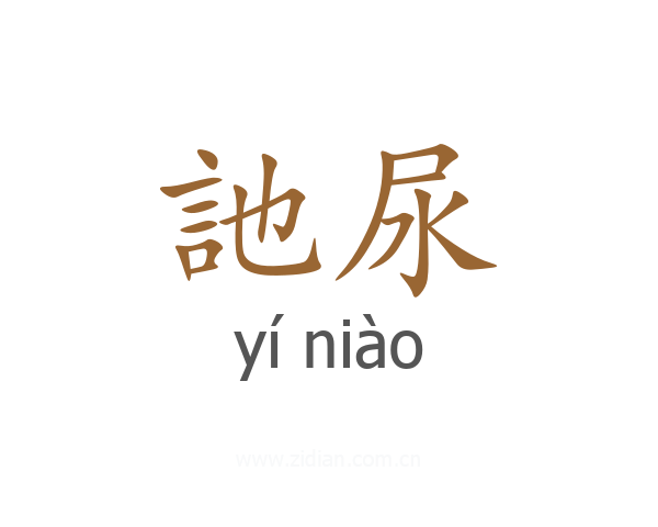 訑尿