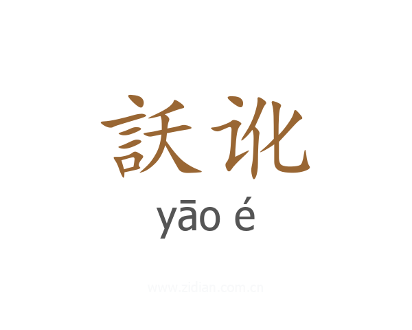 訞讹