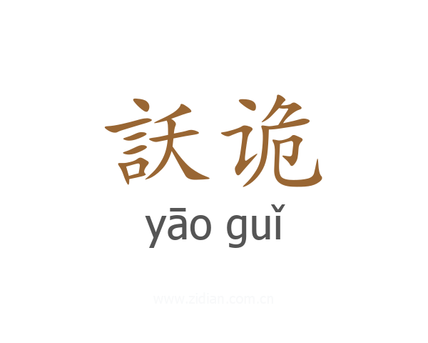 訞诡
