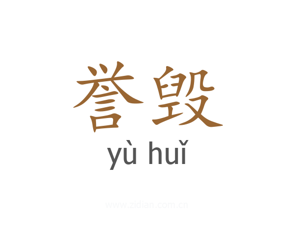 誉毁