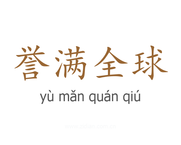 誉满全球