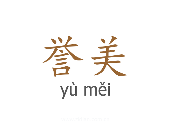 誉美