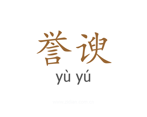 誉谀