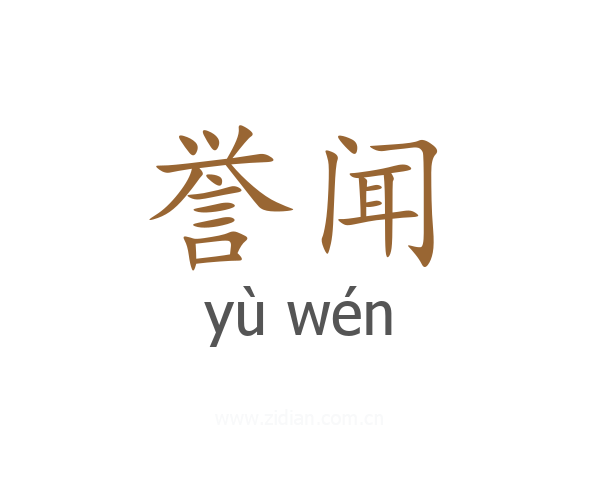 誉闻