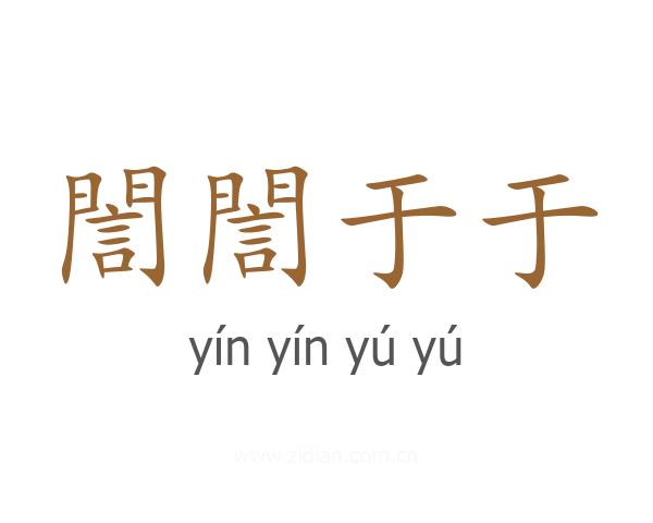誾誾于于