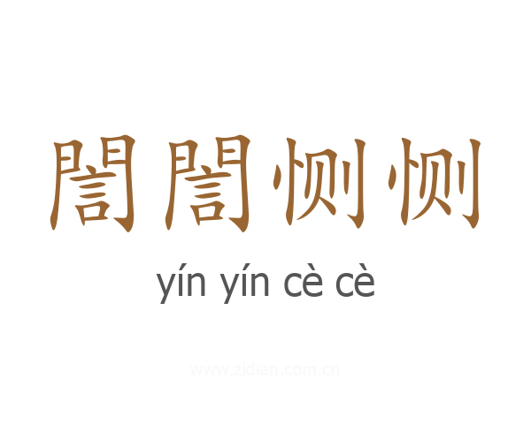 誾誾恻恻