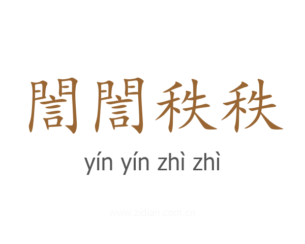 誾誾秩秩