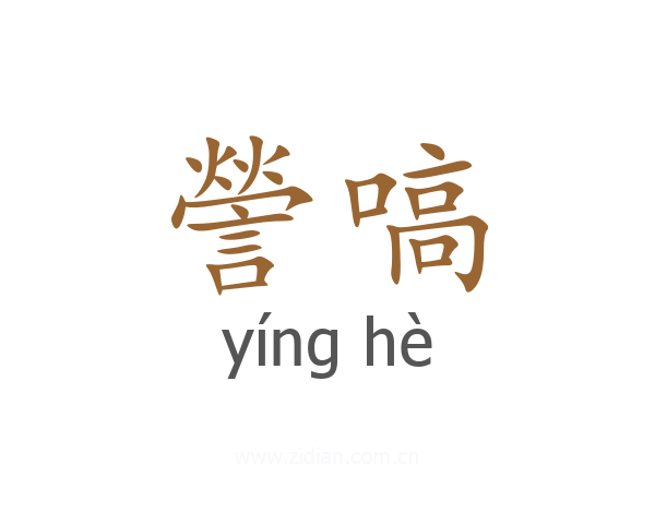 謍嗃