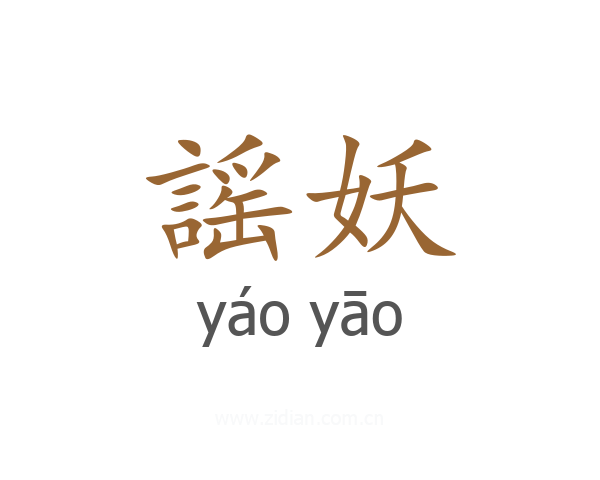 謡妖