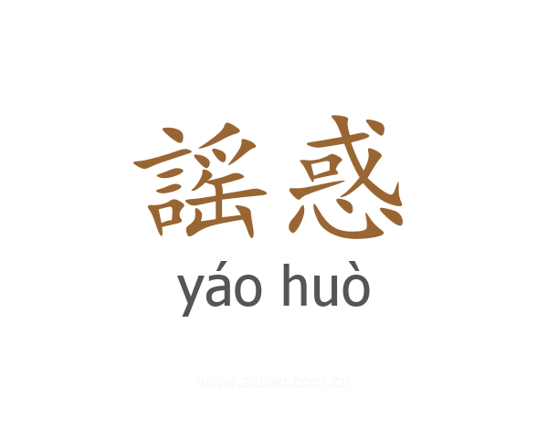 謡惑