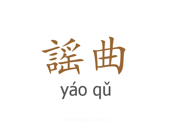 謡曲