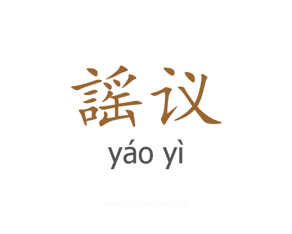 謡议
