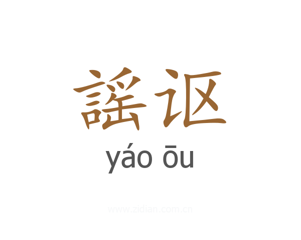 謡讴