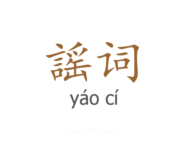 謡词