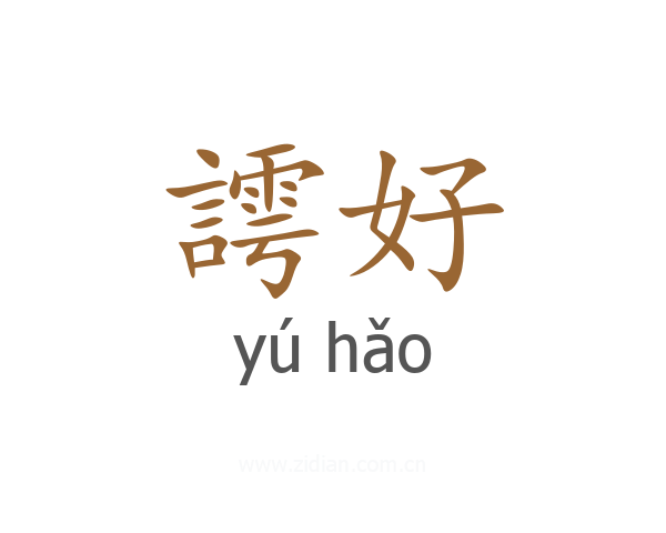 謣好