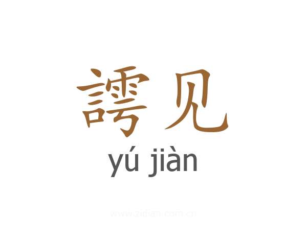 謣见