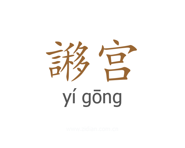 謻宫