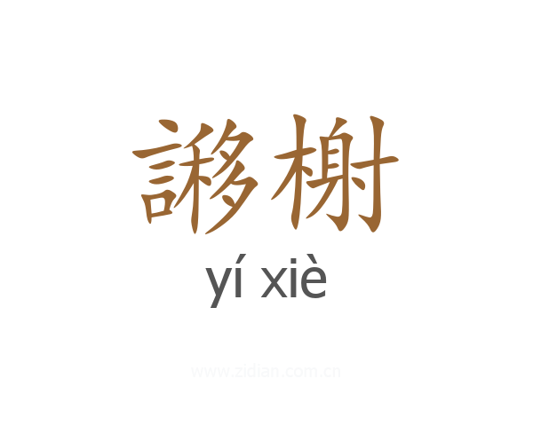 謻榭