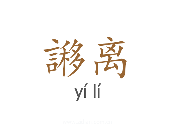 謻离