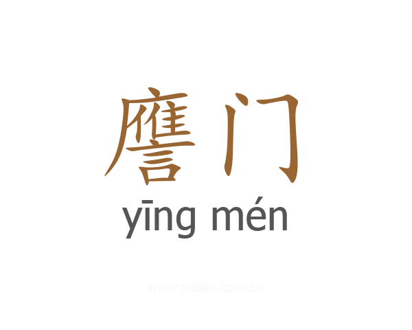 譍门
