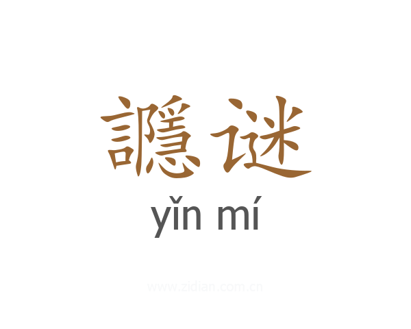 讔谜