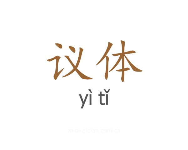 议体