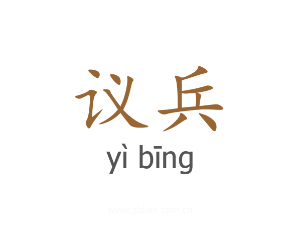 议兵