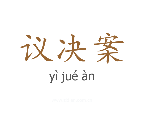 议决案
