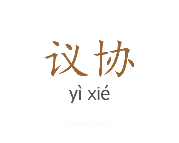 议协