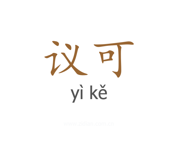 议可