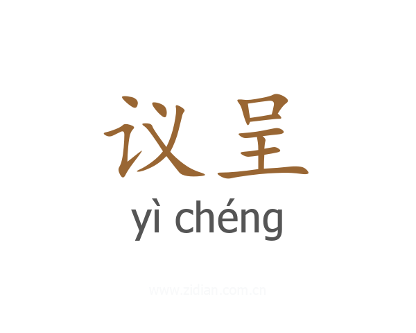 议呈