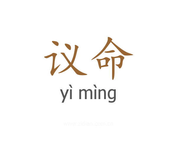 议命