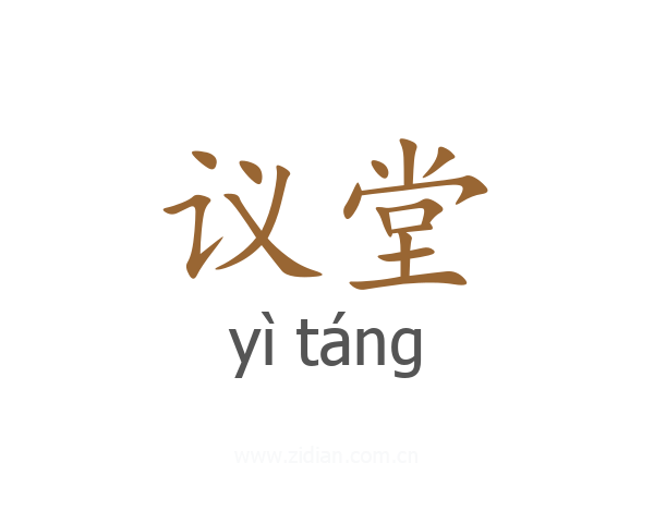 议堂