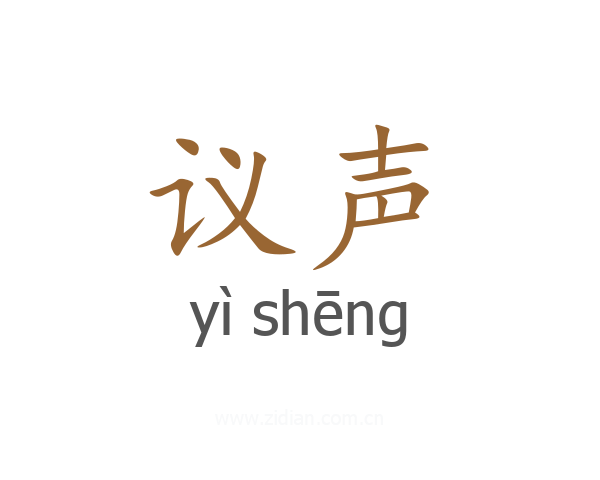 议声