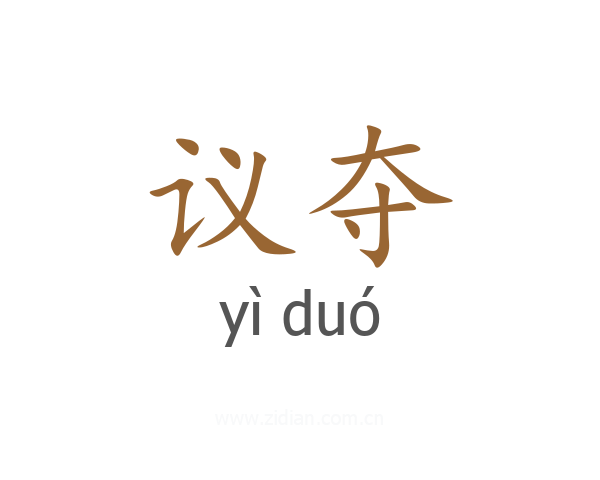 议夺