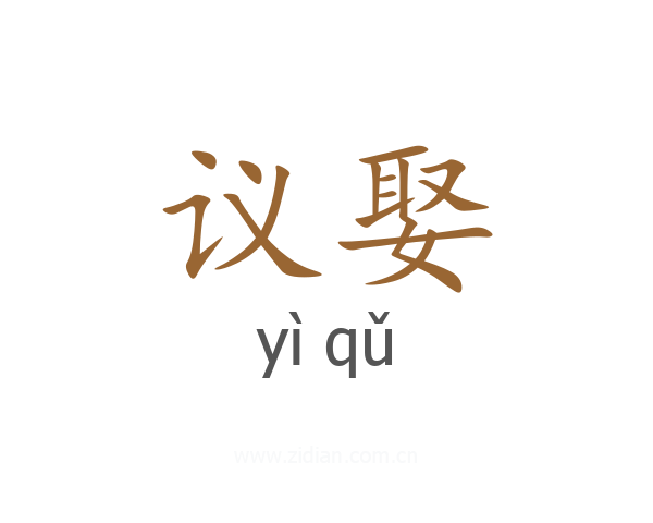 议娶