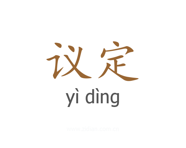 议定