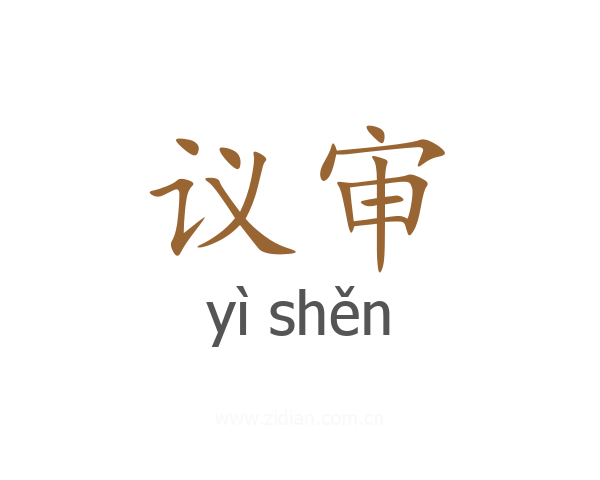 议审