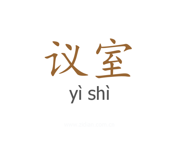 议室