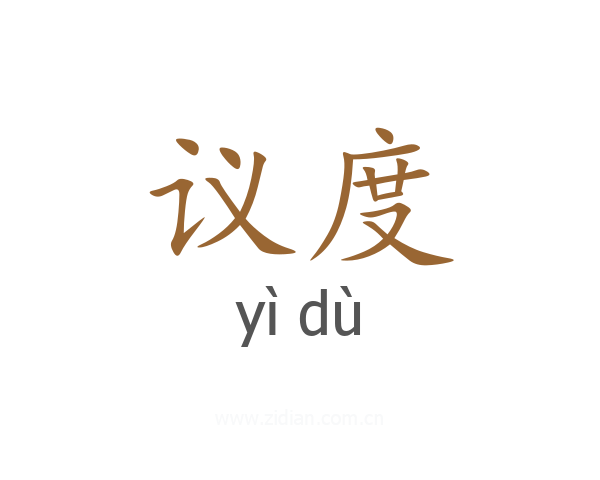 议度