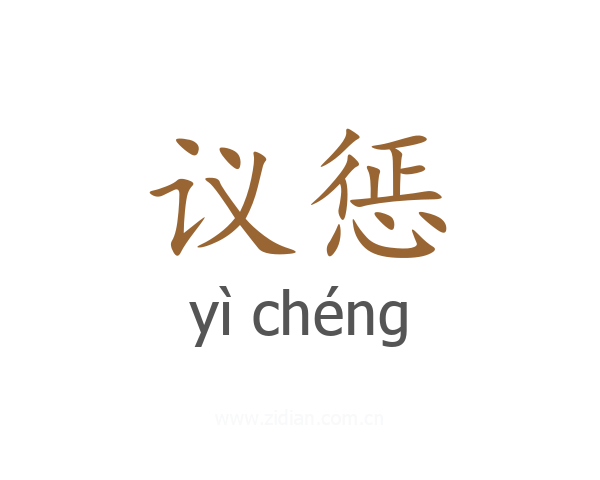 议惩