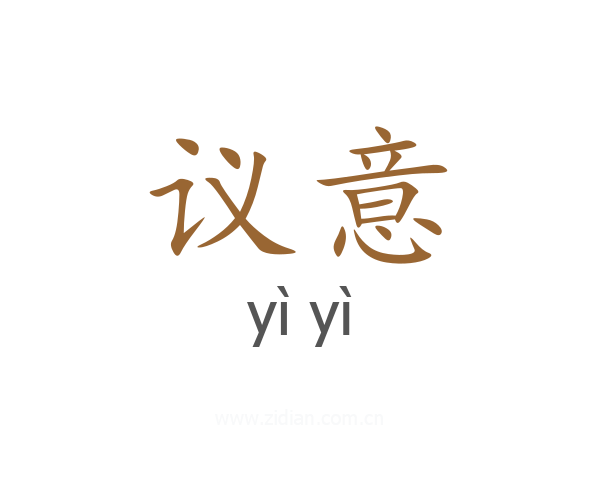 议意