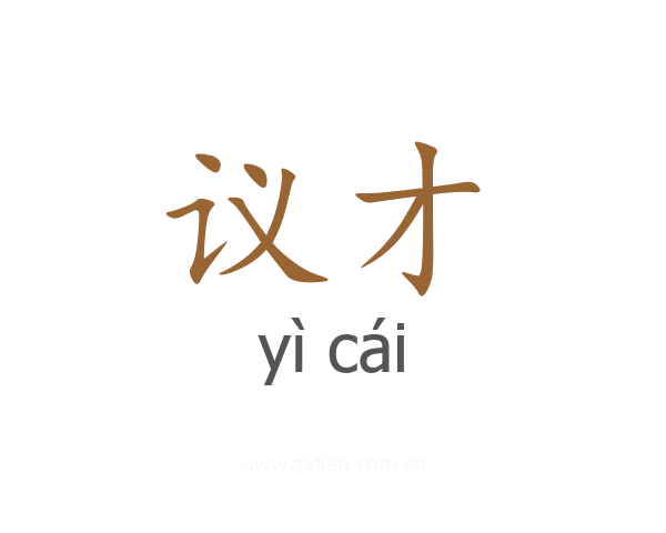 议才