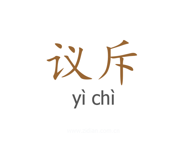 议斥
