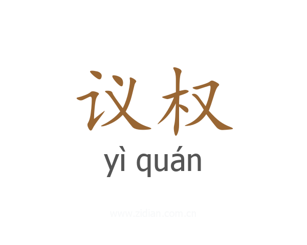 议权