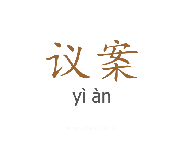议案